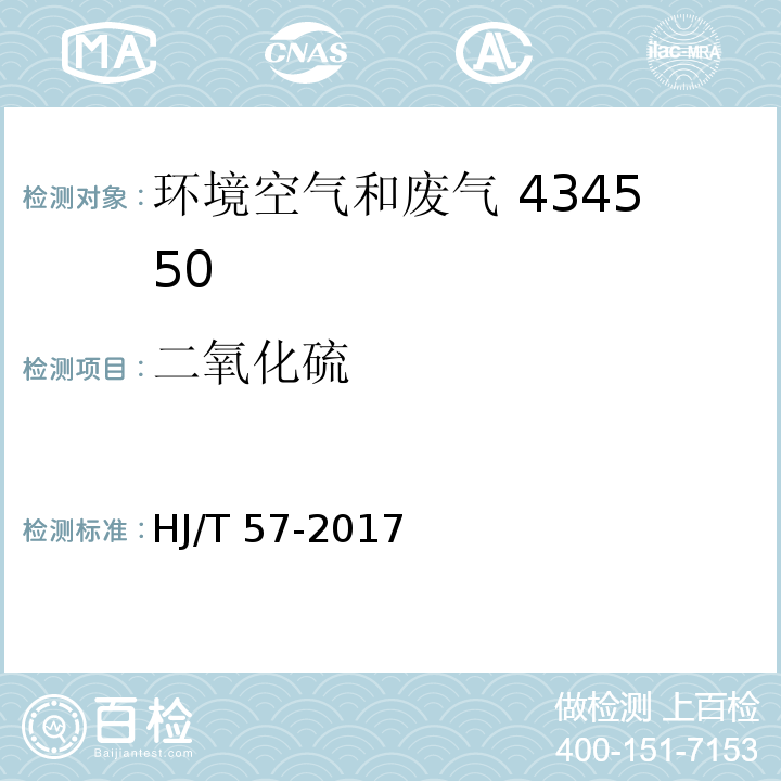 二氧化硫 固定污染源排气中二氧化硫的测定 定电位电解法  HJ/T 57-2017