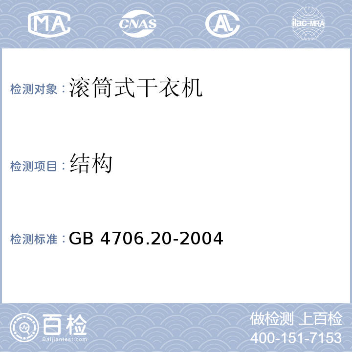 结构 家用和类似用途电器的安全 滚筒式干衣机的特殊要求GB 4706.20-2004