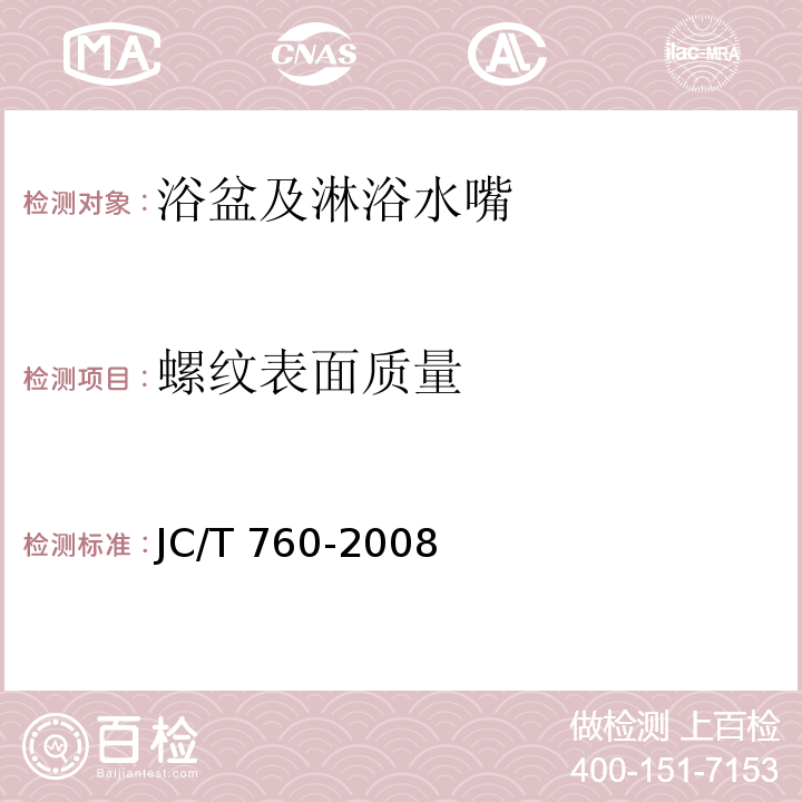 螺纹表面质量 浴盆及淋浴水嘴JC/T 760-2008