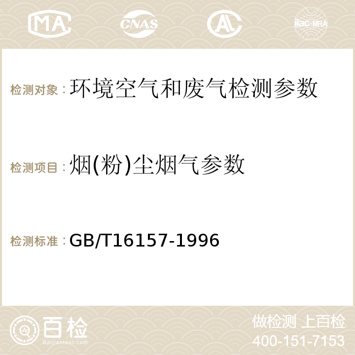 烟(粉)尘烟气参数 固定污染源排气中颗粒物测定与气态污染物采样方法 GB/T16157-1996， 锅炉烟尘测试方法 GB5468-91