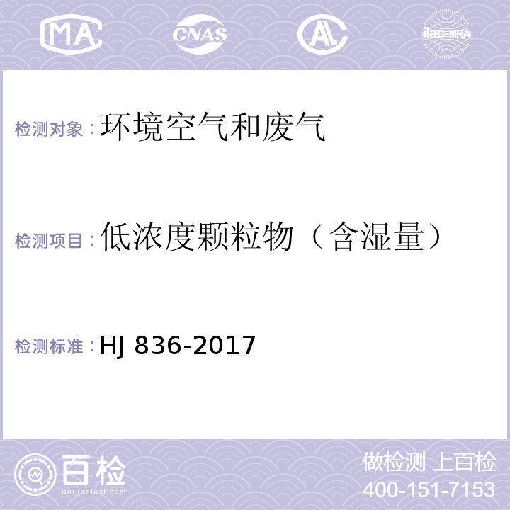 低浓度颗粒物（含湿量） HJ 836-2017 固定污染源废气 低浓度颗粒物的测定 重量法