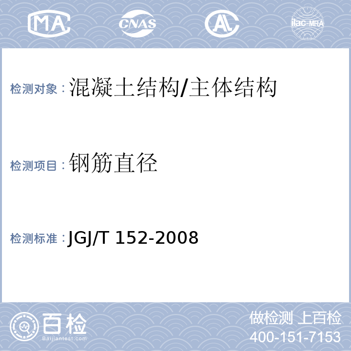 钢筋直径 混凝土中钢筋检测技术规程 /JGJ/T 152-2008