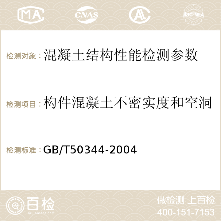 构件混凝土不密实度和空洞 钻芯法检测砼强度技术规程 CECS03:2007 建筑结构检测技术标准 GB/T50344-2004