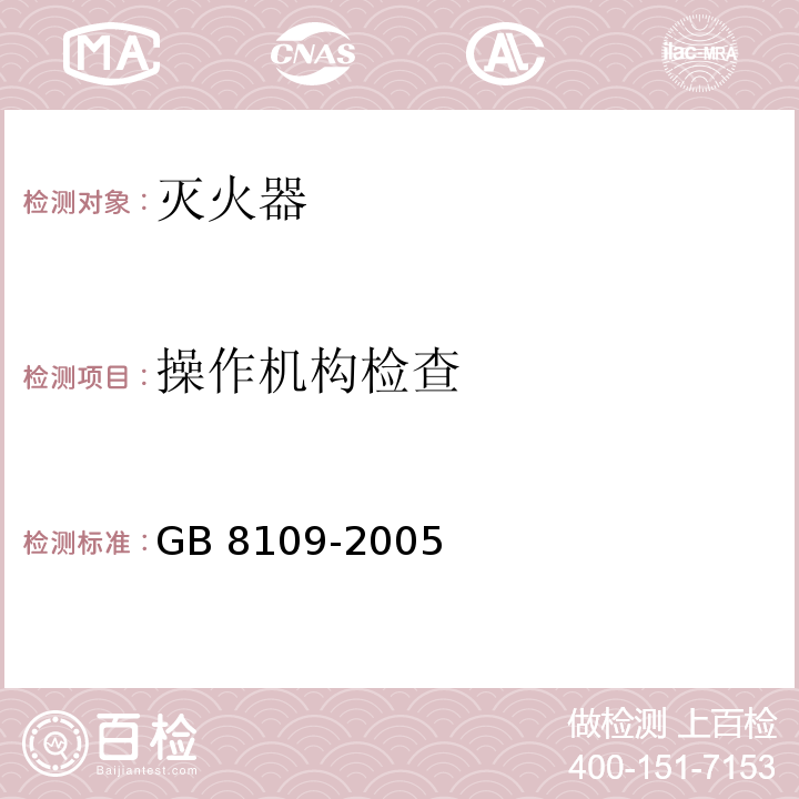 操作机构检查 推车式灭火器GB 8109-2005