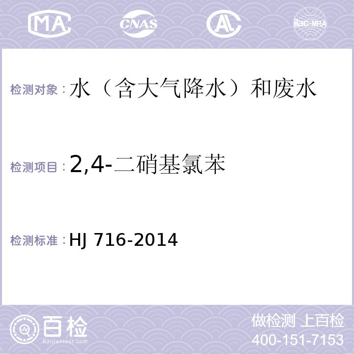 2,4-二硝基氯苯 水质 硝基苯类化合物的测定 气相色谱-质谱法 HJ 716-2014