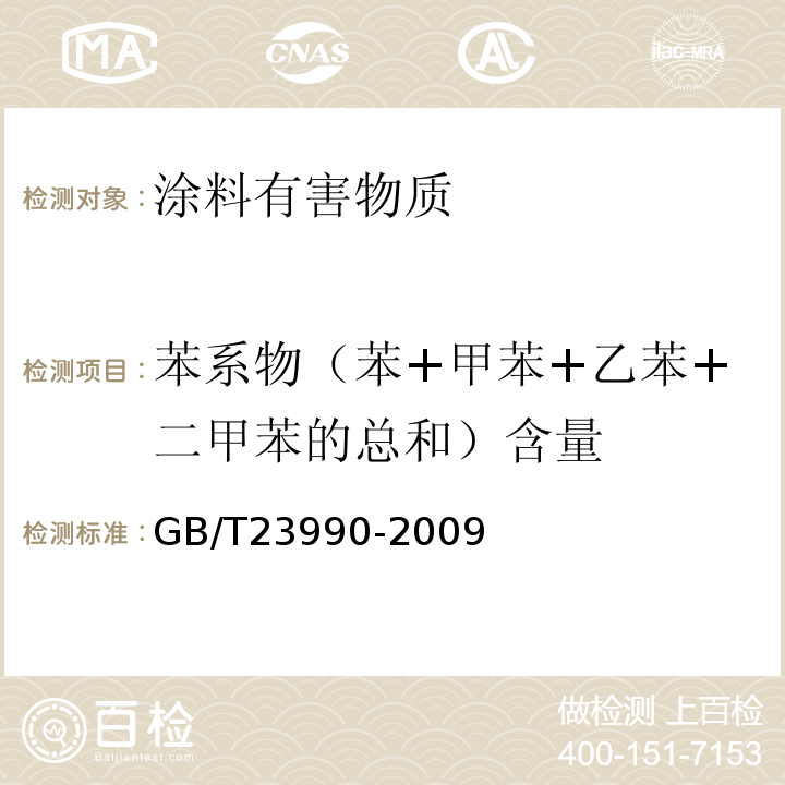 苯系物（苯+甲苯+乙苯+二甲苯的总和）含量 涂料中苯、甲苯、乙苯和二甲苯含量的测定 气相色谱法 GB/T23990-2009