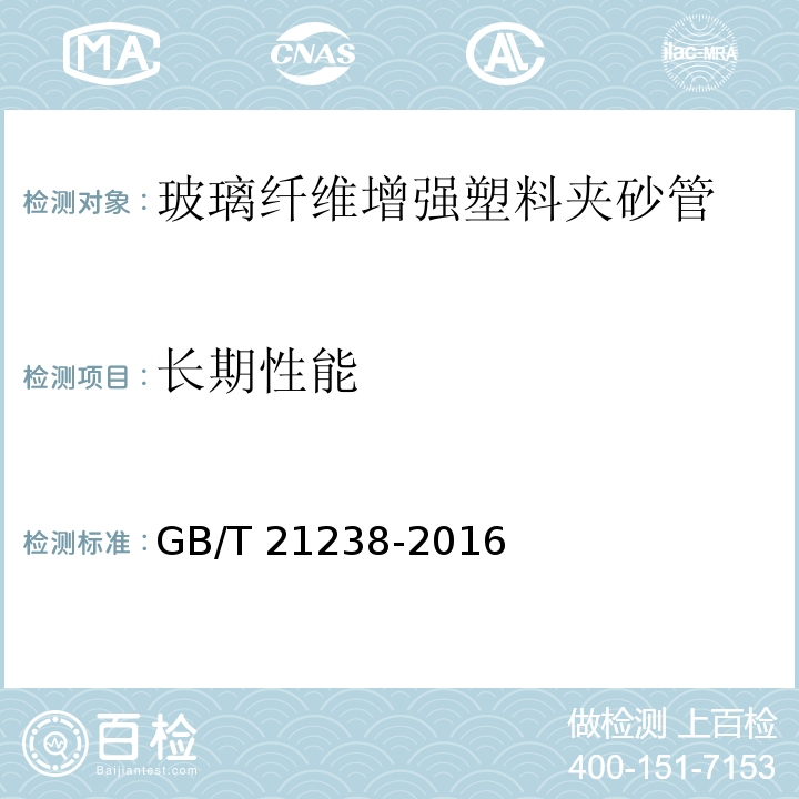 长期性能 玻璃纤维增强塑料夹砂管GB/T 21238-2016