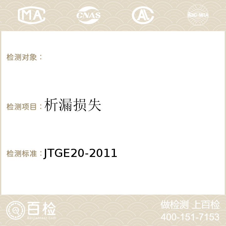 析漏损失 公路工程沥青及沥青混合料试验规程 JTGE20-2011