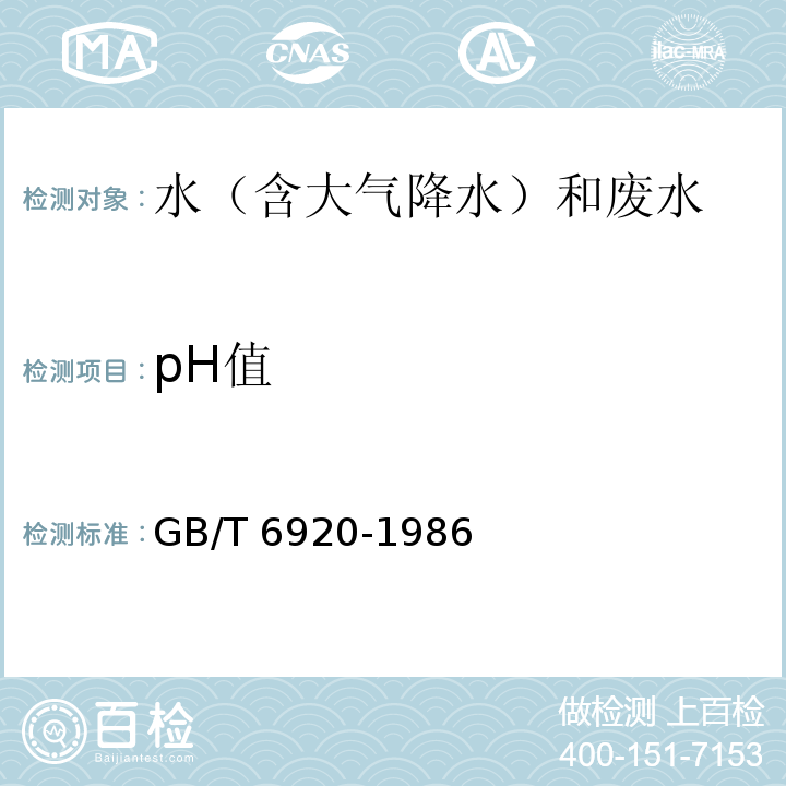 pH值 水质 pH值的测定 玻璃电极法 GB/T 6920-1986