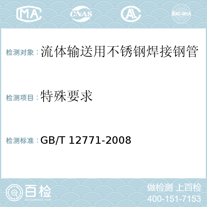 特殊要求 GB/T 12771-2008 流体输送用不锈钢焊接钢管