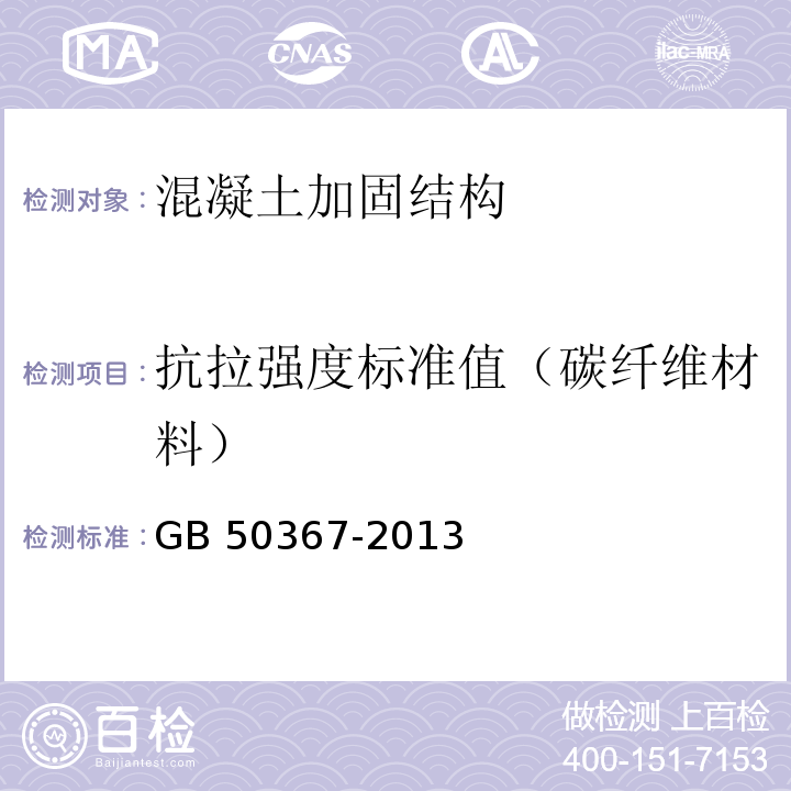 抗拉强度标准值（碳纤维材料） GB 50367-2013 混凝土结构加固设计规范(附条文说明)