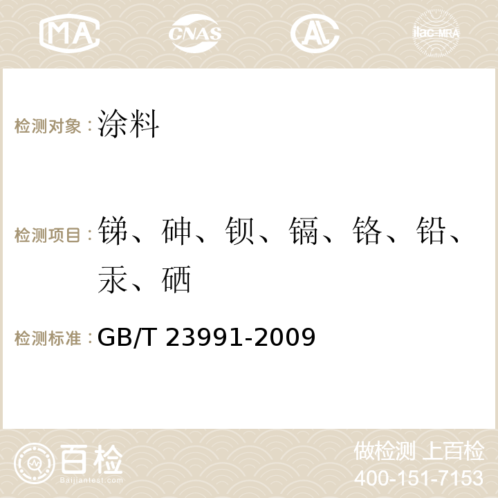 锑、砷、钡、镉、铬、铅、汞、硒 涂料中可溶性有害元素含量的测定 （原子吸收光谱法）GB/T 23991-2009