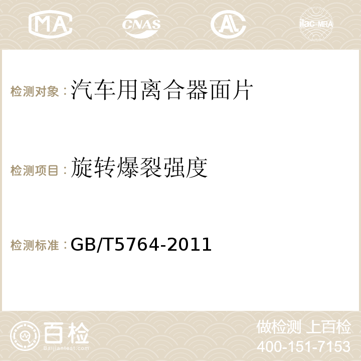 旋转爆裂强度 汽车用离合器面片GB/T5764-2011