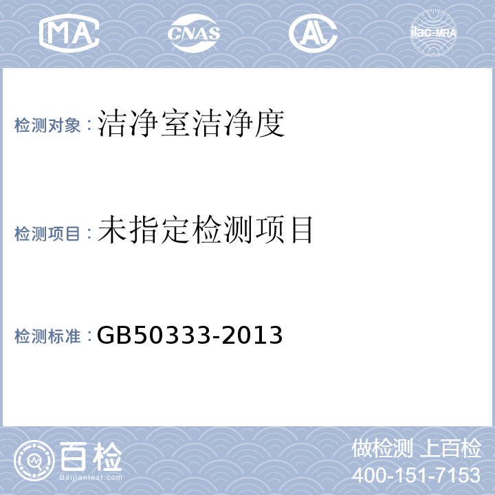 医院洁净手术部建筑技术规范GB50333-2013（13.3.12）