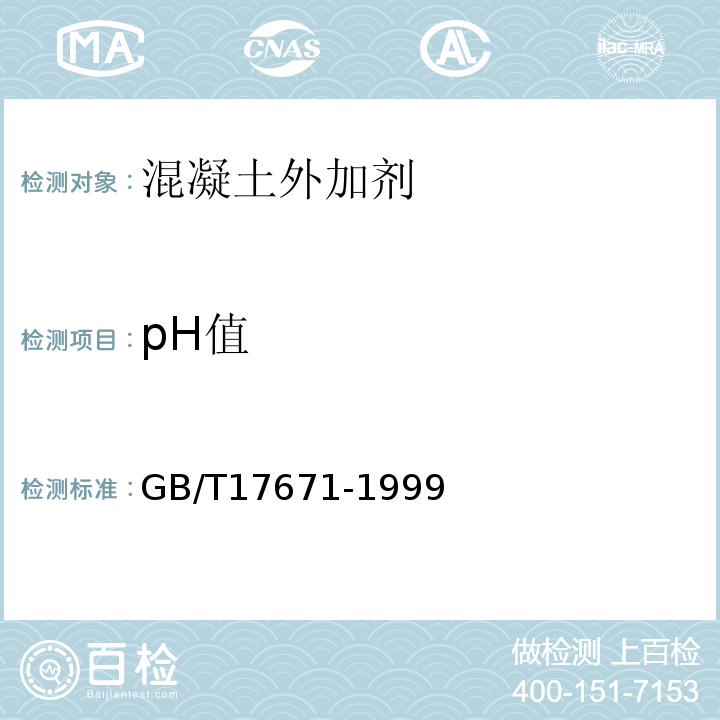 pH值 水泥胶砂强度检验方法 （ISO法）GB/T17671-1999（2004）