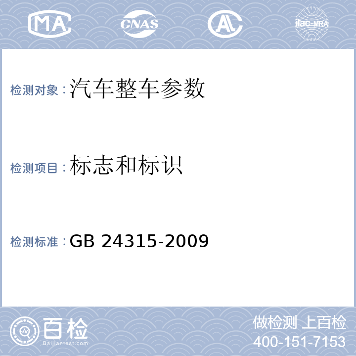 标志和标识 GB 24315-2009 校车标识(附第1号修改单)