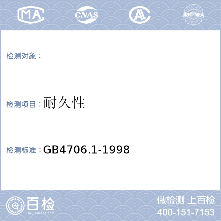 耐久性 家用和类似用途电器的安全第一部分：通用要求GB4706.1-1998（eqvIEC335-1:1991）18