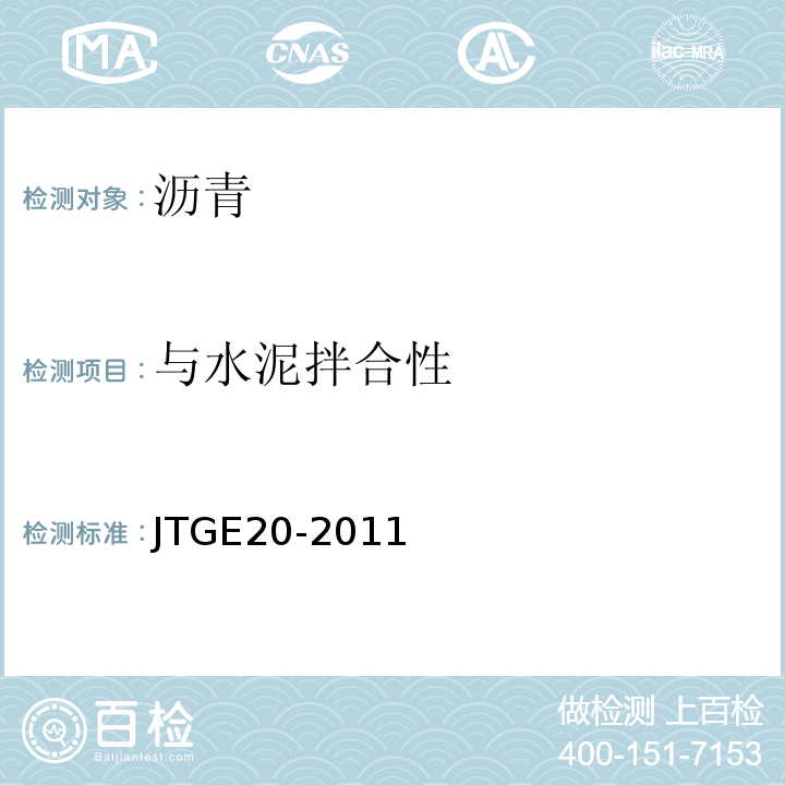 与水泥拌合性 公路工程沥青及沥青混合料试验规程JTGE20-2011