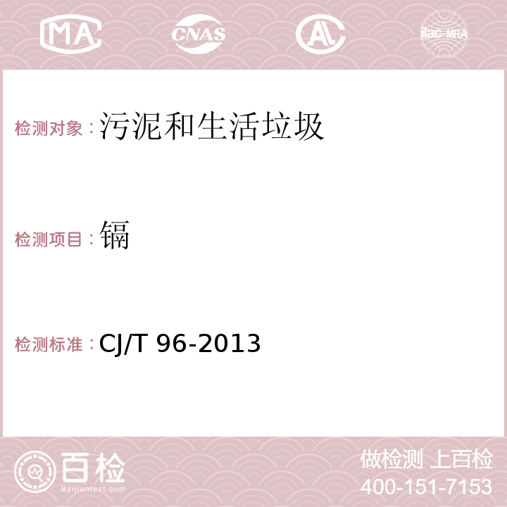 鎘 生活垃圾化學特性通用檢測方法 石墨爐原子吸收分光光度法CJ/T 96-2013