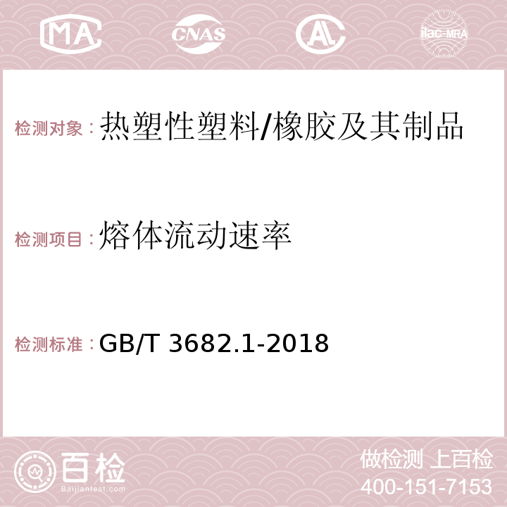 熔体流动速率 热塑性塑料熔体质量流动速率和熔体体积流动速率的测定 /GB/T 3682.1-2018