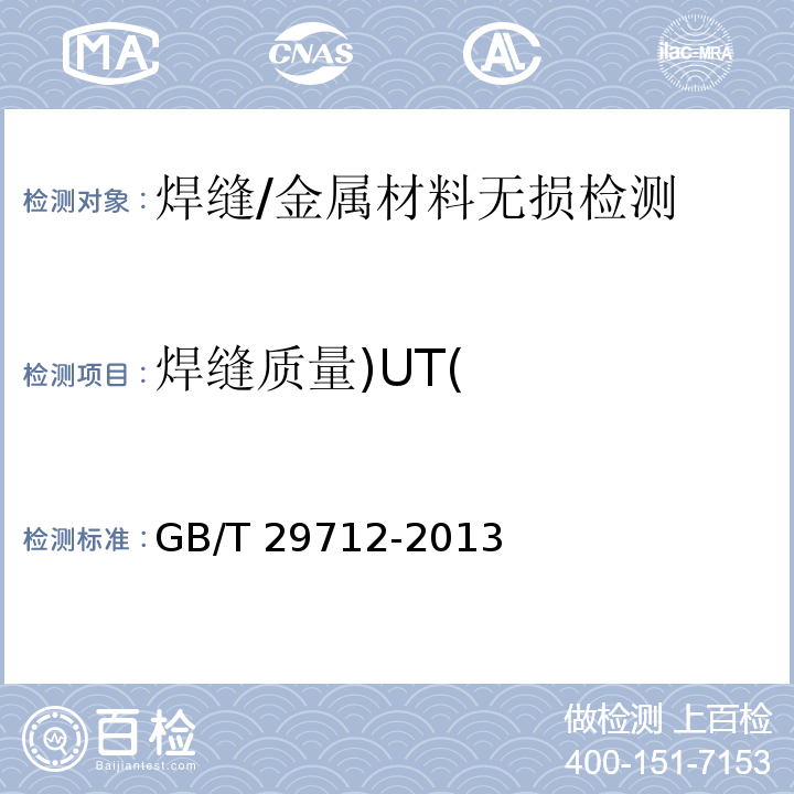 焊缝质量)UT( 焊缝无损检测 超声检测 验收等级 /GB/T 29712-2013