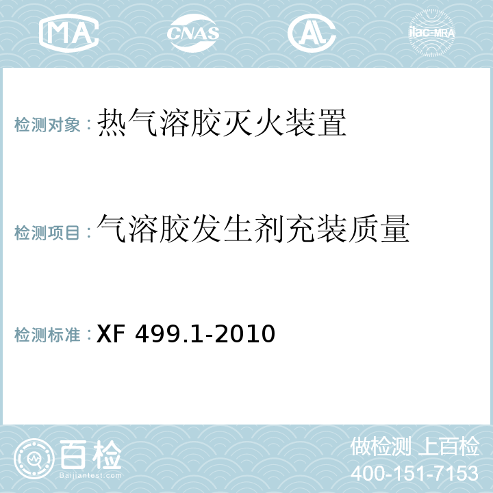 气溶胶发生剂充装质量 气溶胶灭火系统第1部分：热气溶胶灭火装置XF 499.1-2010