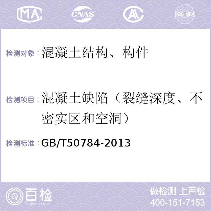 混凝土缺陷（裂缝深度、不密实区和空洞） 混凝土结构现场检测技术标准 GB/T50784-2013