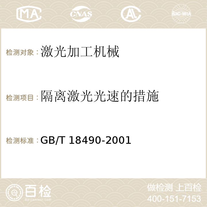 隔离激光光速的措施 激光加工机械 安全要求GB/T 18490-2001