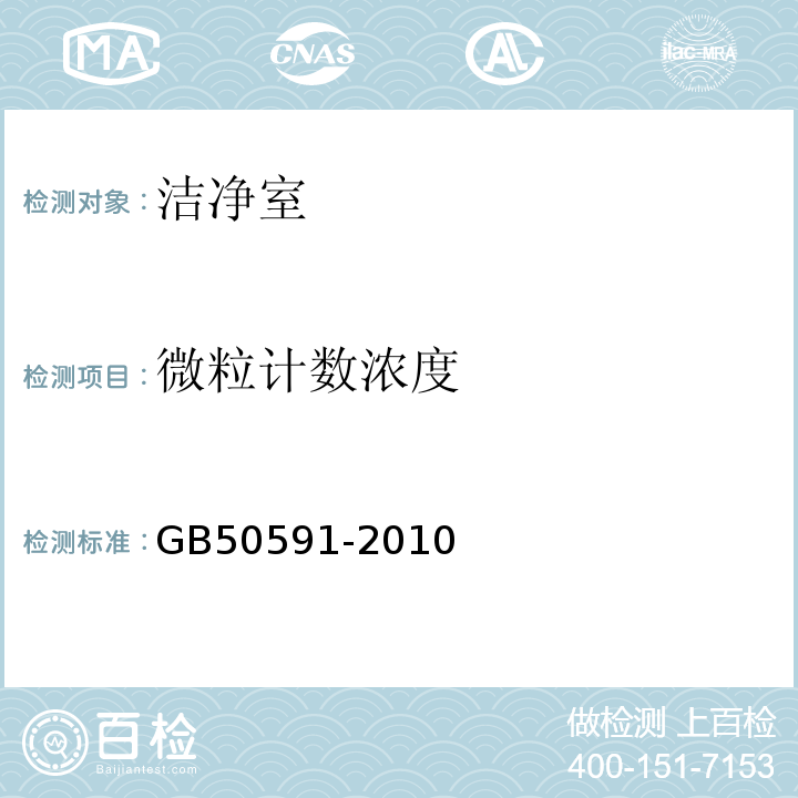 微粒计数浓度 洁净室施工及验收规范GB50591-2010 附录E