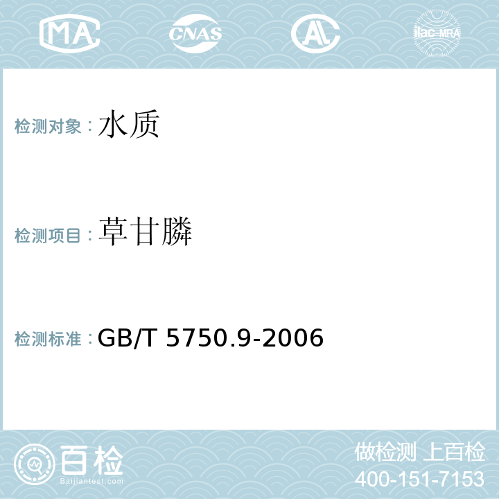 草甘膦 生活饮用水标准检验方法 农药指标
 GB/T 5750.9-2006