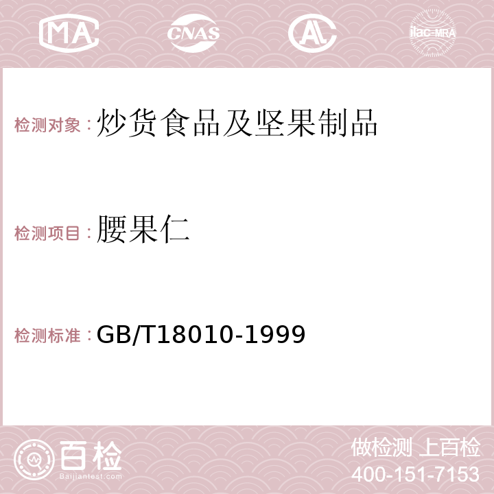 腰果仁 GB/T 18010-1999 腰果仁 规格