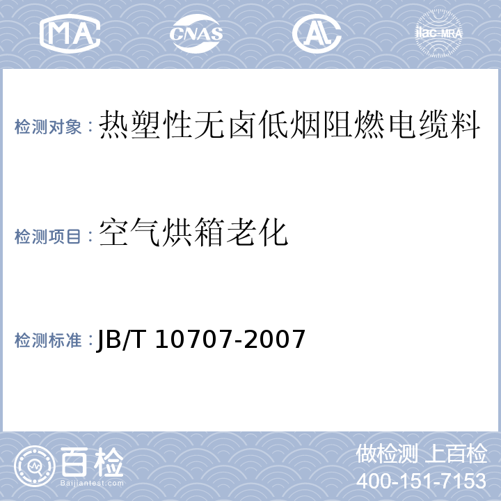 空气烘箱老化 热塑性无卤低烟阻燃电缆料JB/T 10707-2007