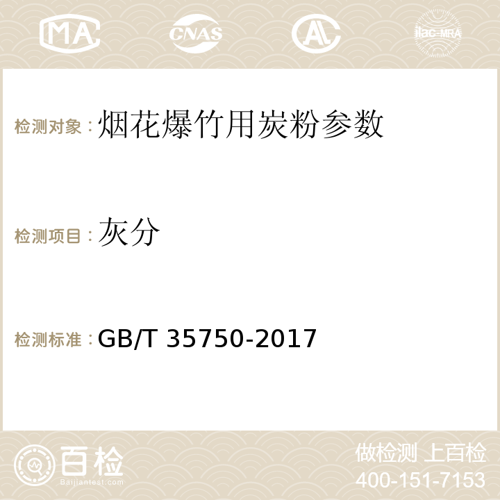 灰分 GB/T 35750-2017 烟花爆竹 炭粉