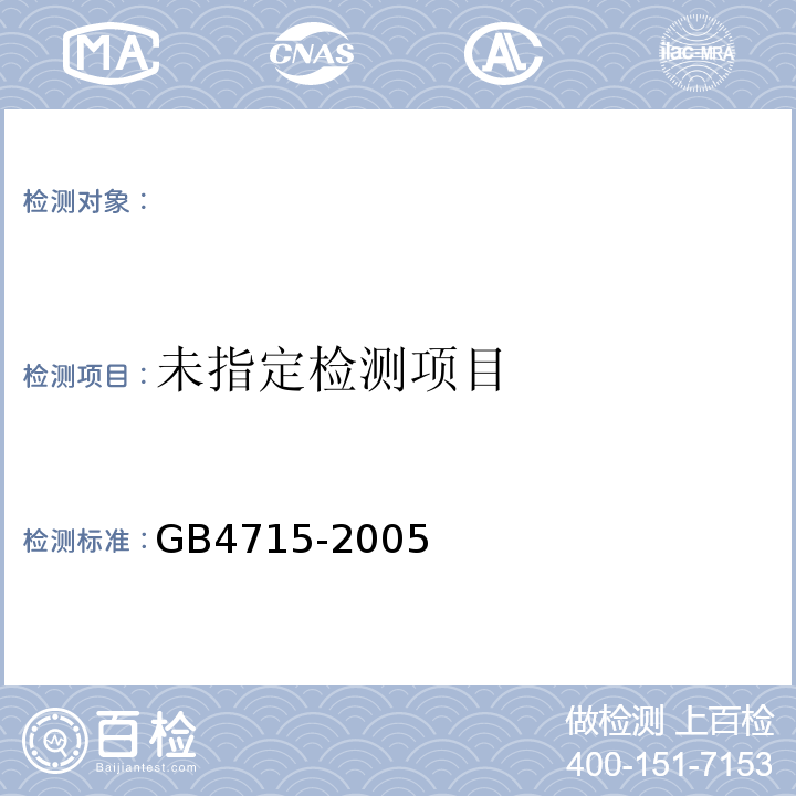  GB 4715-2005 点型感烟火灾探测器