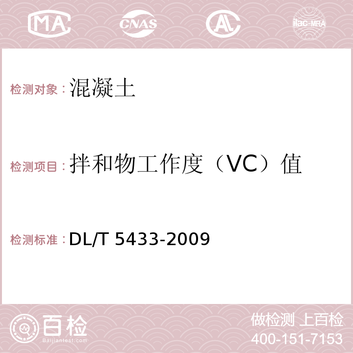 拌和物工作度（VC）值 DL/T 5433-2009 水工碾压混凝土试验规程(附条文说明)