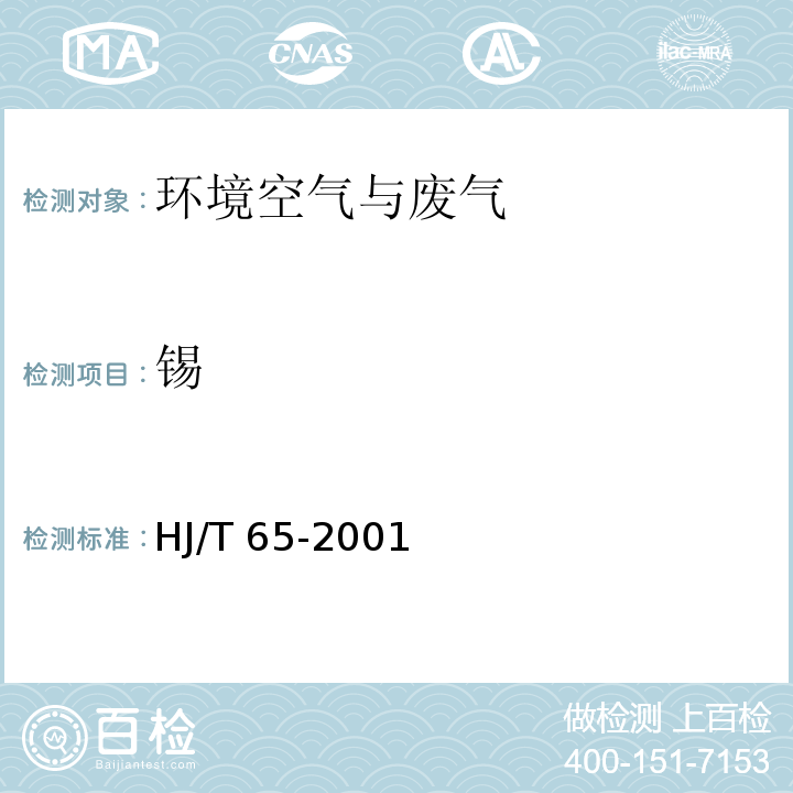 锡 大气固定污染源 锡的测定 石墨炉原子吸收分光光度法HJ/T 65-2001　