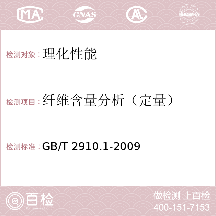 纤维含量分析（定量） 纺织品 定量化学分析 第1部分：试验通则GB/T 2910.1-2009