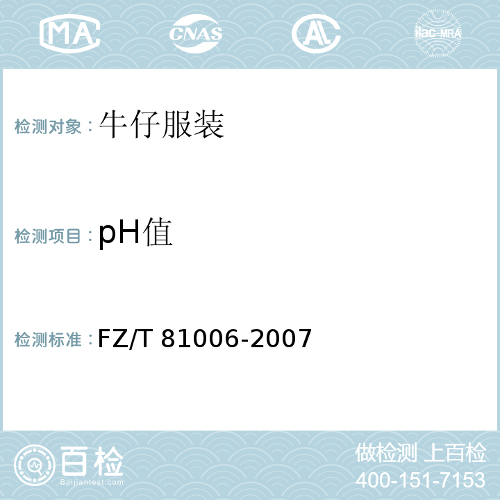 pH值 FZ/T 81006-2007 牛仔服装