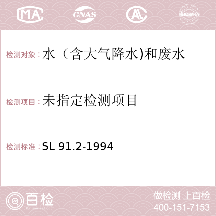  SL 91.2-1994 二氧化硅(可溶性)的测定(硅钼蓝分光光度法)