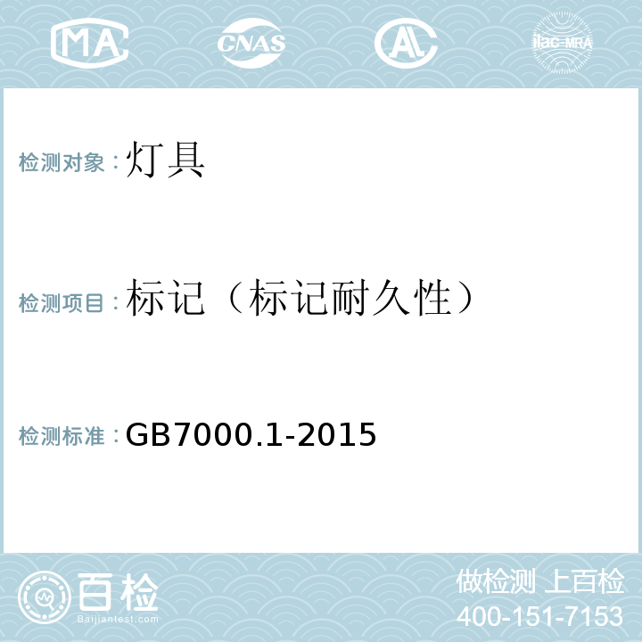 标记（标记耐久性） 灯具　第1部分：一般要求与试验GB7000.1-2015