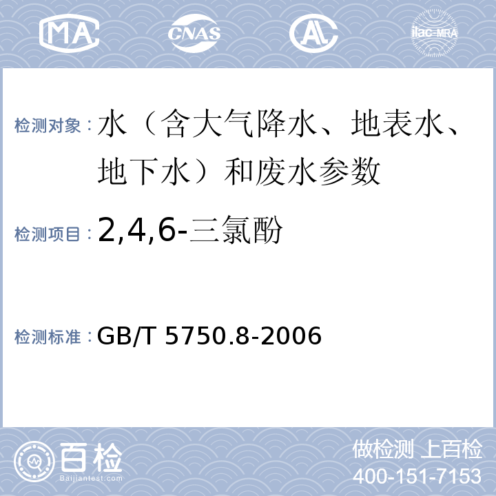 2,4,6-三氯酚 生活饮用水标准检验方法 有机物指标 GB/T 5750.8-2006