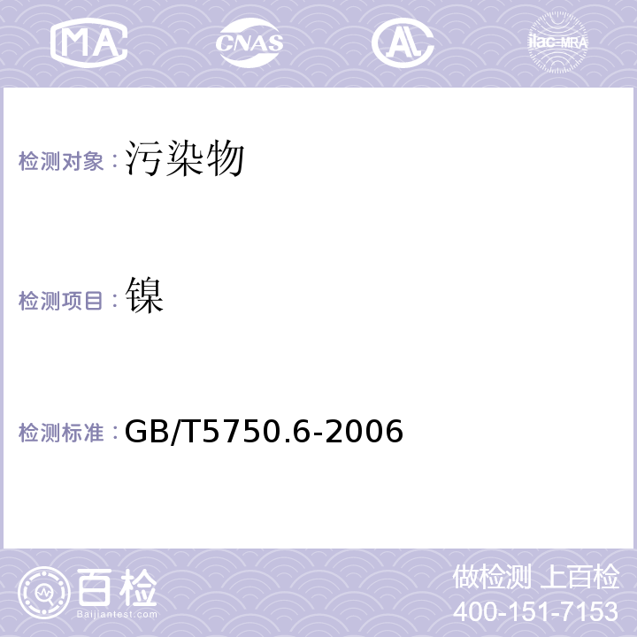 镍 GB/T5750.6-2006生活饮用水标准检验方法金属指标