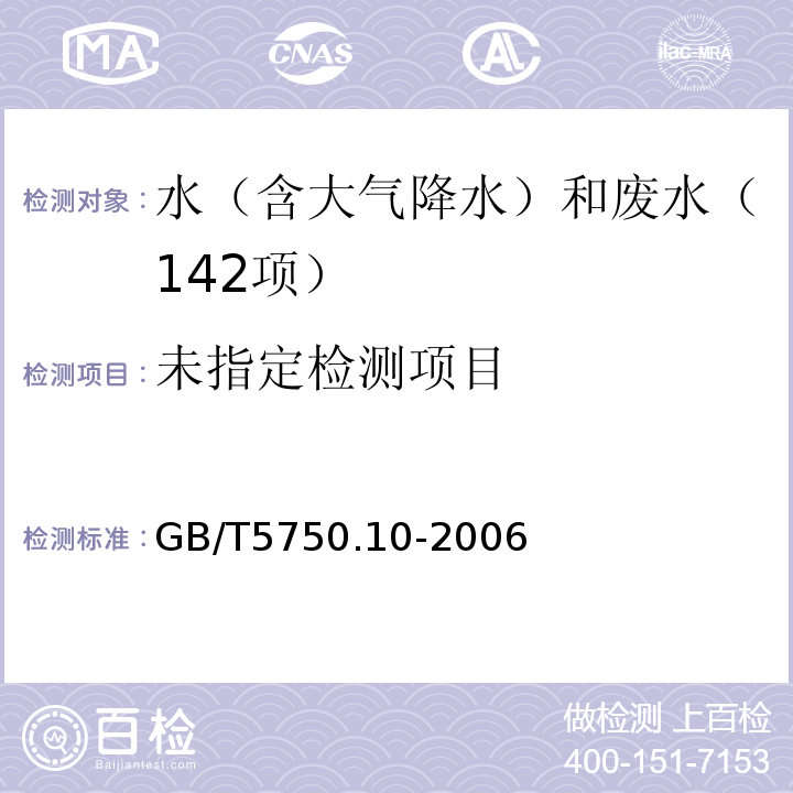 生活饮用水标准检验方法消毒副产物指标（13.2亚氯酸盐、氯酸盐、溴离子离子色谱法)GB/T5750.10-2006