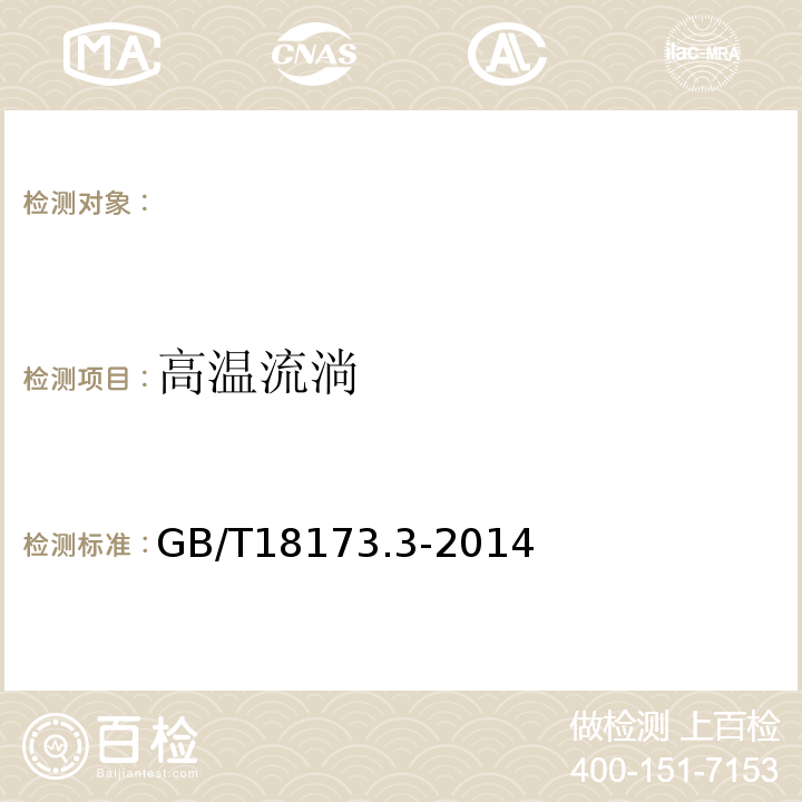 高溫流淌 高分子防水材料第3部分：遇水膨脹橡膠 GB/T18173.3-2014