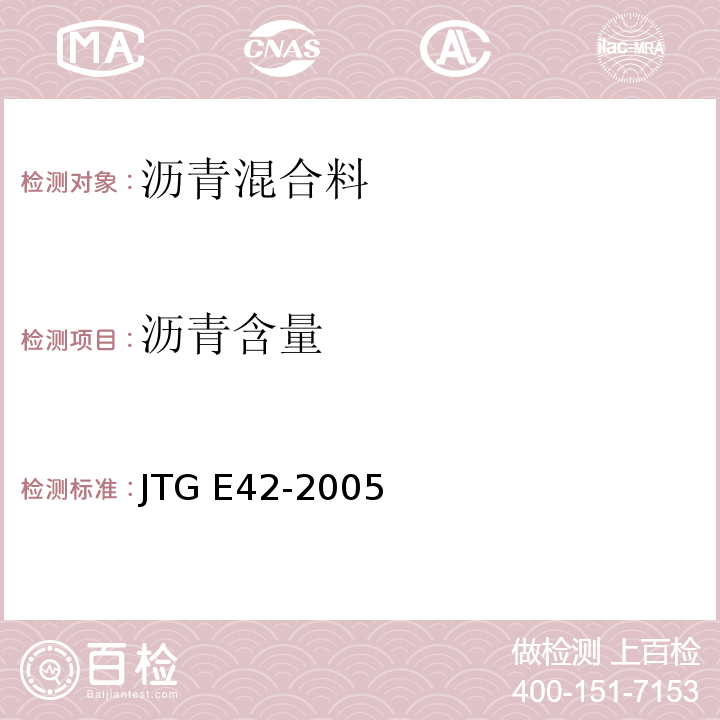 沥青含量 公路工程集料试验规程 JTG E42-2005