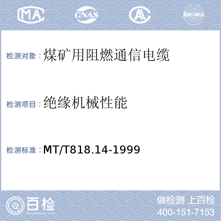 绝缘机械性能 MT/T818.14-1999 煤矿用阻燃电缆 第3单元：煤矿用阻燃通信电缆