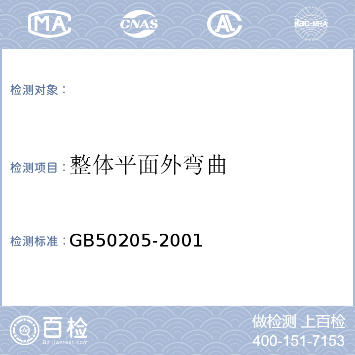 整体平面外弯曲 钢结构工程施工质量验收规范 GB50205-2001