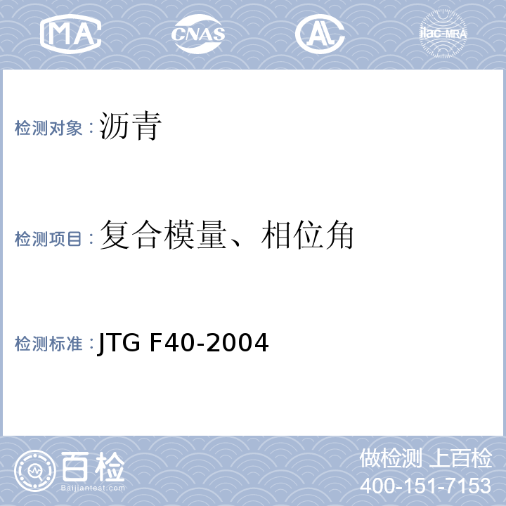 复合模量、相位角 JTG F40-2004 公路沥青路面施工技术规范