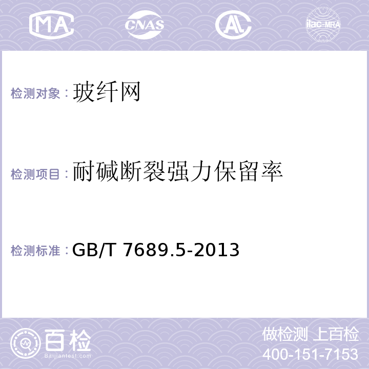 耐碱断裂强力保留率 增强材料机制物试验方法 第5部分：玻璃纤维拉伸断裂强力和断裂伸长的测定 GB/T 7689.5-2013