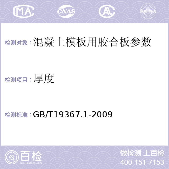 厚度 人造板 板的厚度、宽度及长度的测定GB/T19367.1-2009